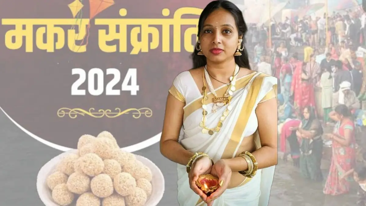 मकर संक्रांति 2024 महत्व, पूजा विधि, दान, तेजी-मंदी