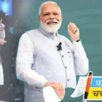 PM Modi Exam Tips प्रधानमंत्री नरेंद्र मोदी द्वारा दिए गए परीक्षा में सफलता के लिए 10 टिप्स