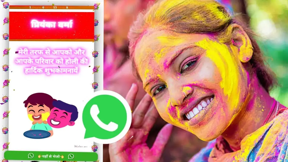 होली के लिए magical संदेश ऐसे भेजें आपके नाम के साथ