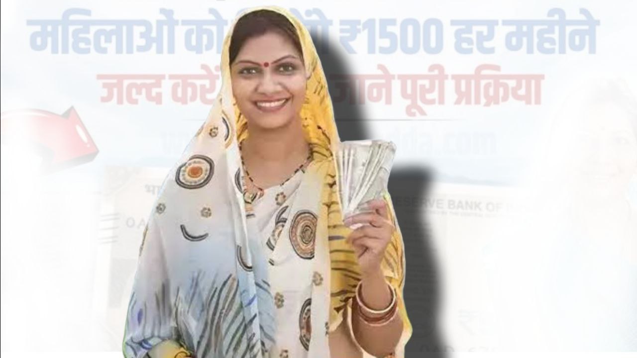 लाडली बहन योजना: ऐसे मिलेंगे 1500/- हर महिना