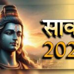 2024 के सावन महीने में आने वाले प्रमुख धार्मिक त्योहार