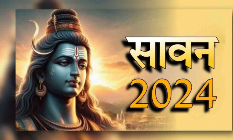 2024 के सावन महीने में आने वाले प्रमुख धार्मिक त्योहार